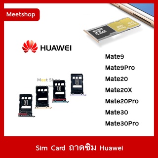 ถาดซิม Sim Huawei Mate9 Mate9Pro Mate20 Mate20X Mate20Pro Mate30 Mate30Pro  ถาดใส่ซิม Sim Door