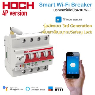 Ewelink 4P Wi-Fi Circuit Breaker (100A) เซอร์กิตเบรกเกอร์สั่งเปิดปิด ตั้งเวลาผ่านสมาร์ทโฟน รองรับ Google Home และ Alexa