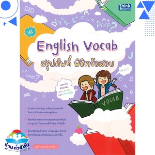 หนังสือ English Vocab สรุปศัพท์ พิชิตข้อสอบ หนังสือใหม่ พร้อมส่ง #อ่านด้วยกัน