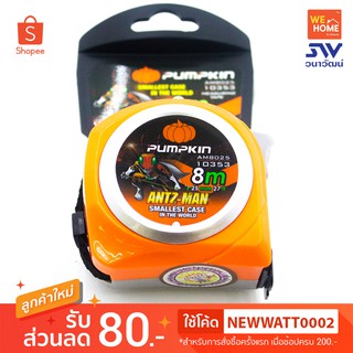 ตลับเมตร 25mm. ยาว 8 เมตร PUMPKIN รุ่น ANTZ-MAN  AM8025 #10353