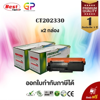 Boom+ Fuji Xerox CT202330 /หมึกพิมพ์เลเซอร์เทียบเท่า/P225d/P225db/P265dw/M225dw/M225z/M265z/สีดำ/2,600แผ่น/2 กล่อง