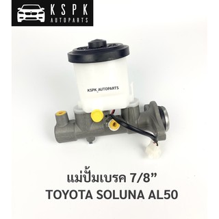 แม่ปั้มเบรค โตโยต้า โซลูน่า TOYOTA AL50 7/8” /  JP1107