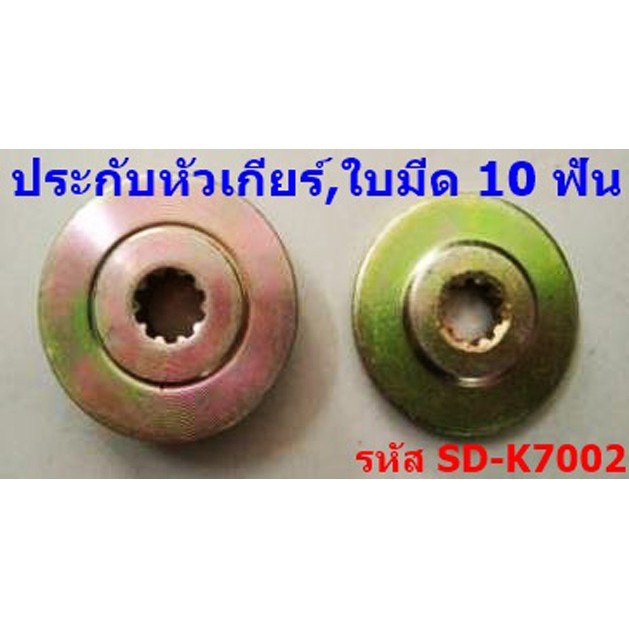 ประกับหัวเกียร์ เครื่องตัดหญ้า 411,GX35 6ฟัน/10ฟัน/13ฟัน ประกับรองใบมีด ประกับใบมีด