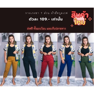 กางเกง 7 ส่วนผ้าวูลเวฟ