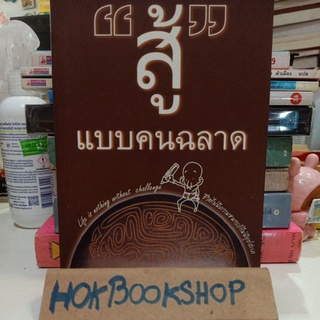 สู้แบบคนฉลาด / ขยันแบบคนฉลาด ทำตามลำดับความสำคัญ / หนังสือพัฒนาตนเอง