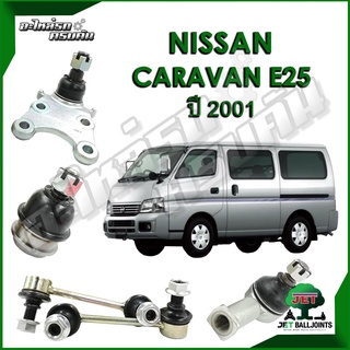 JET ลูกหมาก สำหรับ NISSAN CARAVAN E25 ปี 2001 (รับประกัน 1 ปี/100,000กม.)