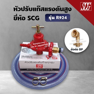 หัวปรับแก๊สแรงดันสูง SCG เกลียวทองเหลือง รุ่น R-924 พร้อมสายแก๊สอย่างหนา 2 เมตร ตัวรัด 2 ตัว และข้อต่อ BP