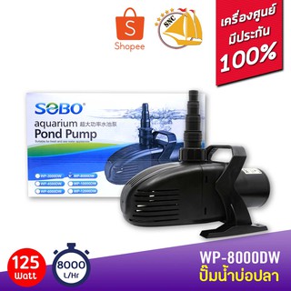 SOBO WP-8000DW ปั๊มน้ำตู้ปลา บ่อปลา กำลังไฟ 125w 8000 ลิตร/1ช.ม ปั๊มน้ำได้สูง .4.0m