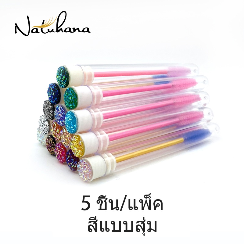 NATUHANA 5 ชิ้น/แพ็ค ขนตา สีสุ่ม ใช้ซ้ำได้ แปรงมาสคาร่า