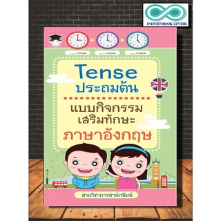 Tense ประถมต้น แบบกิจกรรมเสริมทักษะภาษาอังกฤษ