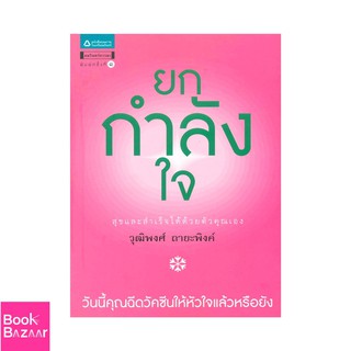 Book Bazaar ยกกำลังใจ สุขและสำเร็จได้ด้วยตัวคุณเอง***หนังสือสภาพไม่ 100% ปกอาจมีรอยพับ ยับ เก่า แต่เนื้อหาอ่านได้สมบูรณ์