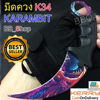 K34 Karambit Knife มีดพก มีดคารัมบิต มีดเดินป่า มีดใบตาย มีดควง (ใบคมและแหลม)