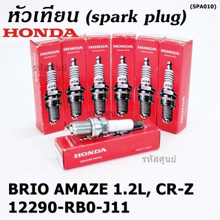 (ราคา/1หัว) หัวเทียนใหม่แท้  irridium ปลายเข็ม  Jazz GK ปี 14-21/City ปี14-21/Brio ปี 11-18/Amaze ปี12-18/BR-V ปี 16-21