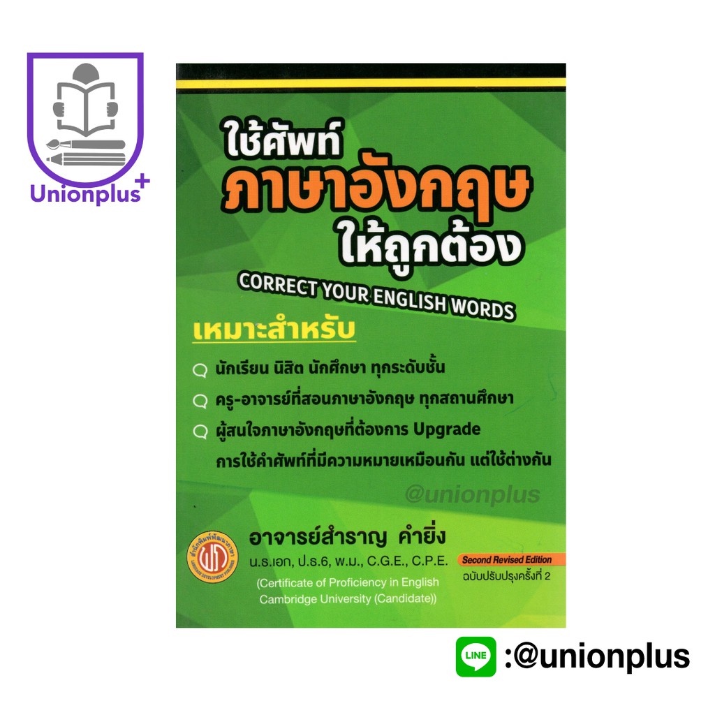 หนังสือ ใช้ศัพท์ภาษอังกฤษให้ถูกต้อง CORRECT YOUR ENGLISH WORDS อาจารย์สำราญ คำยิ่ง พัฒนาภาษา