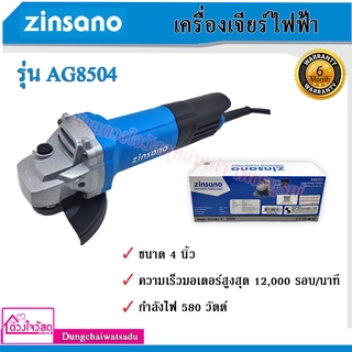 ZINSANO เครื่องเจียร์  ขนาด 4" รุ่น AG8504 (850W)