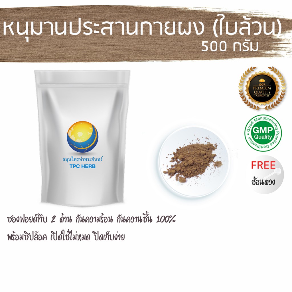 หนุมานประสานกายผง (ใบล้วน)  500 กรัม 369 บาท < ราคาส่งสอบถาม > ผงหนุมานประสานกาย หนุมานประสานกาน ใบหนุมานประสานกาย