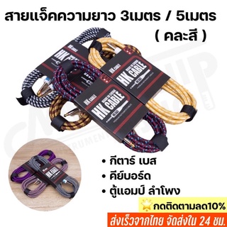 💥พร้อมส่ง🚚 สายแจ็คกีตาร์ ความยาว3เมตร 5 เมตร (HK cable) สายถัก คุณภาพดี คละสี