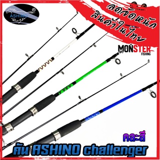 คันตกปลา คันไฟเบอร์ ASHINO CHALLENGER CP562 (คละสี)