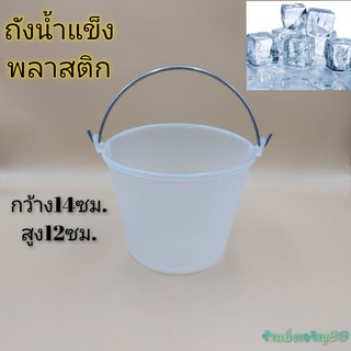 ถังน้ำแข็งพลาสติก ถังพลาสติกมีหูหิ้ว บรรจุ1ใบ