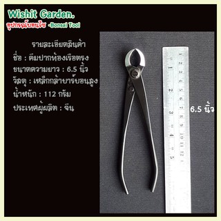 อุปกรณณ์ สำหรับบอนไซ คีมท้องเรือตรง เหล็กกล้าคาร์บอนสูง ขนาด 6.5นิ้วสีดำ