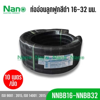 ท่ออ่อนลูกฟูก NANO 10 M (16-32มม.) สีขาว