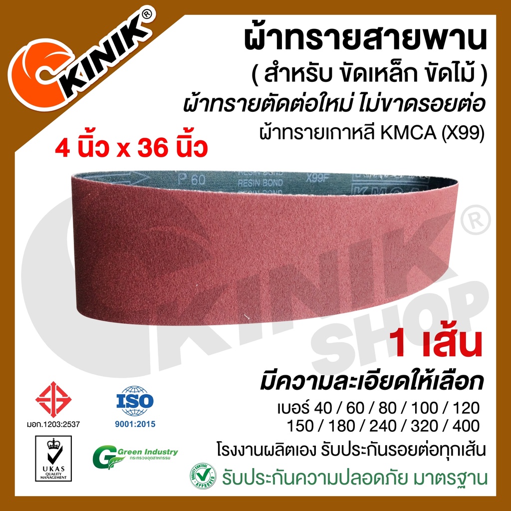 [1 เส้น] ผ้าทรายสายพาน (ขนาด4"x36") KMCA (X99)หรือยี่ห้อเทียบเท่า แล้วแต่ล๊อตที่ผลิต