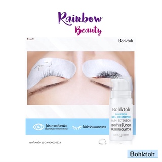 Bohktoh บอกต่อ เจลสำหรับถอดขนตาปลอมถาวร Powerful Gel Remover Lash Extension 5ml ละลายกาวต่อขนตา ไม่ทำลายขนตาจริง