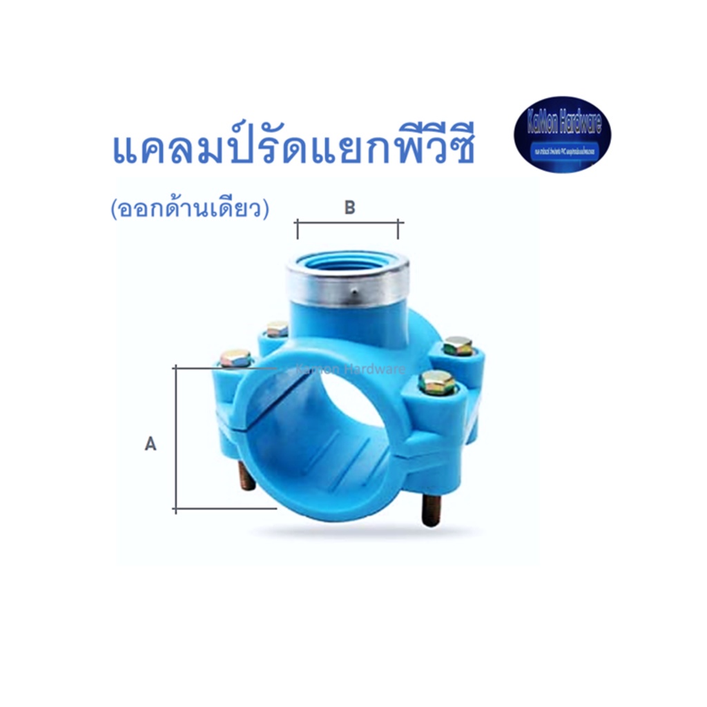 Super Products แคลมป์รัดแยกพีวีซี (ออกด้านเดียว) Super PVC Single