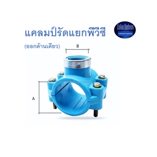 Super Products แคลมป์รัดแยกพีวีซี (ออกด้านเดียว) Super PVC Single