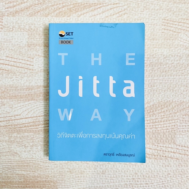 หนังสือ วิถีจิตตะเพื่อการลงทุนเน้นคุณค่า - THE JITTA WAY