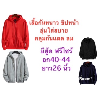 เสื้อกันหนาวมีฮู้ดซิปหน้า เสื้อคลุมกันแดด เสื้อคลุมกันลม ฟรีไซร้