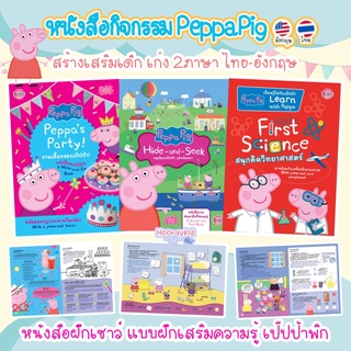 หนังสือเด็ก เป๊ปป้าพิก หนังสือกิจกรรม 2 ภาษา (ไทย-อังกฤษ) Peppa Pig ลิขสิทธิ์แท้จากต่างประเทศ (ซื้อแยกเล่มได้)