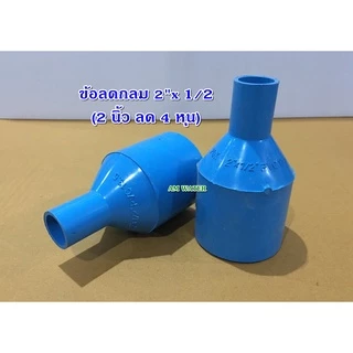 ข้อลด ข้อต่อลด PVC ขนาด 2" x 1/2 - 2.1/2 x 2" (เกรดเกษตร)