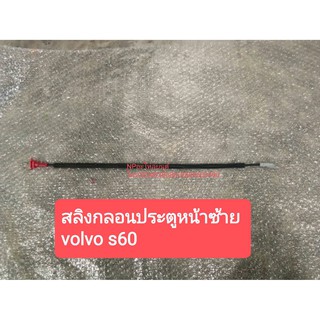 สลิงกลอนประตูหน้าซ้าย วอลโว่ VOLVO S60 มือสอง