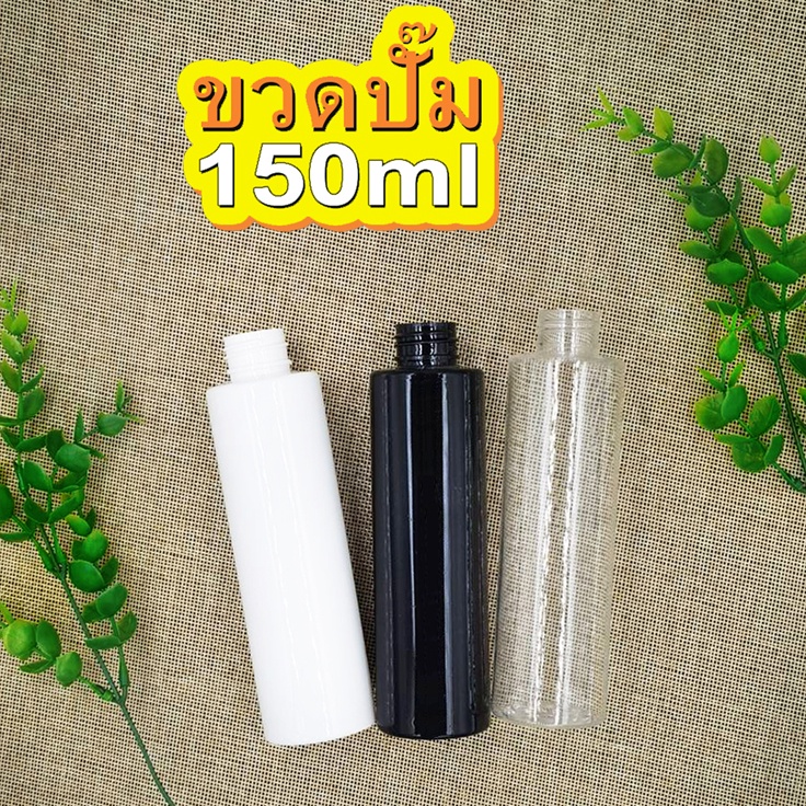 ขวดปั๊ม 150ml. สี ใส ,ขาว,ดำ ราคาถูก พร้อมส่ง