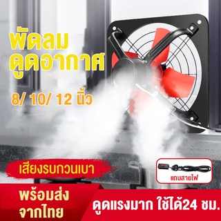 ✨รับประกัน5ปี✨ พัดลมระบายอากาศ พัดลมดูดอากาศ8นิ้ว 10นิ้ว 12นิ้ว พัดลมระบายอากาศติดผนัง Exhaust Fan พัดลมห้องครัว