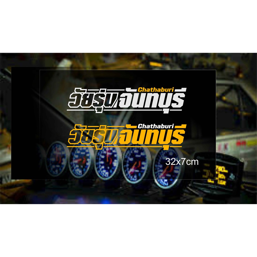 สติ๊กเกอร์ วัยรุ่นจันทบุรี