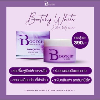 ผลิตภัณฑ์ Bootchy White บูทชี่ไวท์ ของแท้100% บำรุง และ ดูแลผิวกายให้ผิวสวย