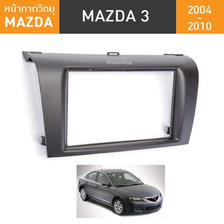 หน้ากากวิทยุรถยนต์ 2 Din Mazda 3 2004-2010 สำหรับใส่จอ 7 นิ้ว พร้อมปลั๊กตรงรุ่น (ไม่ต้องตัดต่อสาย)