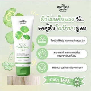เจลใบบัวบก-เจลมะเขือเทศ cica revitalizing gel (เจลชาร์มมิ่งหลอด)