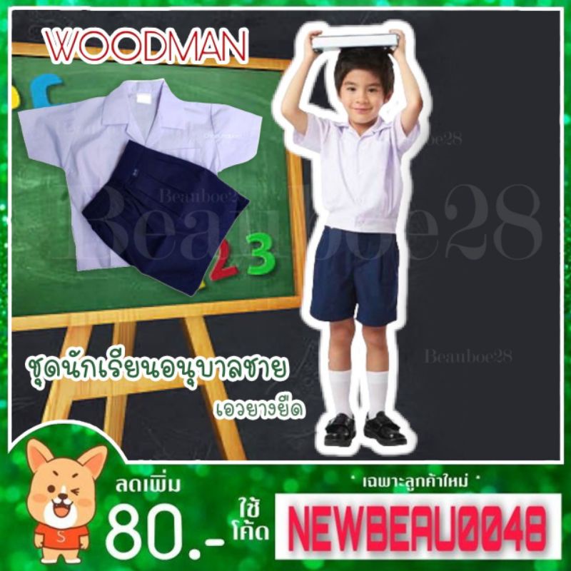 ชุดอนุบาล​ เอวยาง​ Woodman🔥.