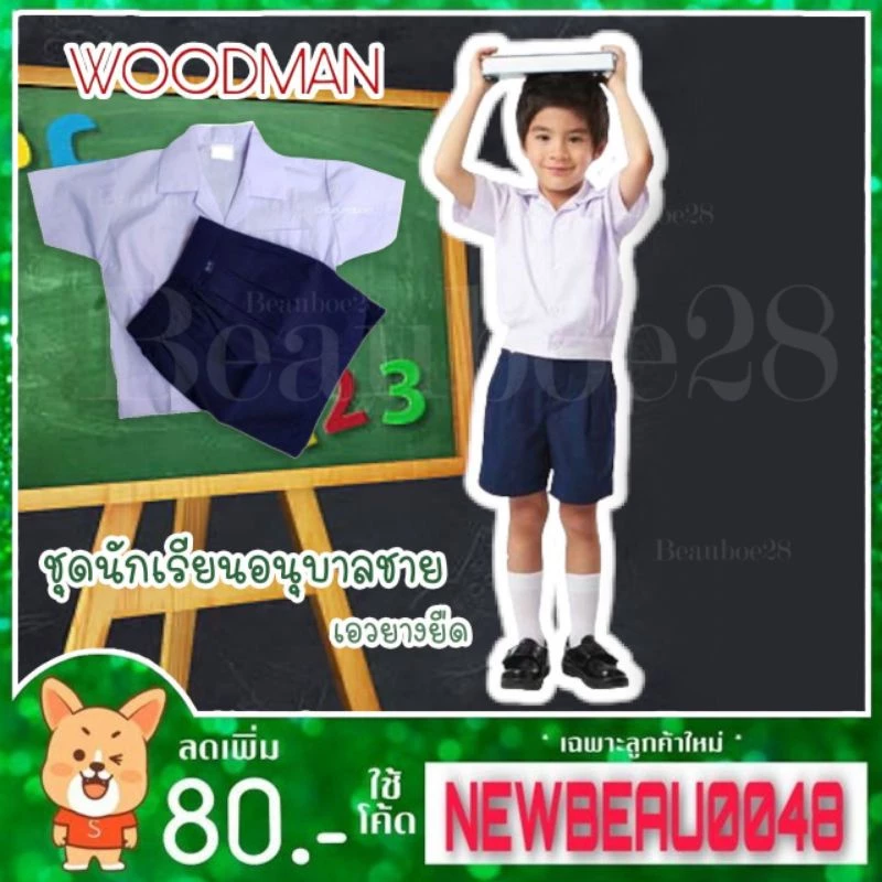 ชุดอนุบาล เอวยาง Woodman🔥.