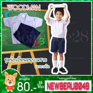 ชุดอนุบาล​ เอวยาง​ woodman