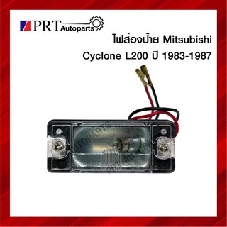 ไฟส่องป้าย มิตซูบิชิ ไซโคลน MITSUBISHI CYCLONE L200 พร้อมหลอดไฟ ยี่ห้อ AMC (1ชิ้น)