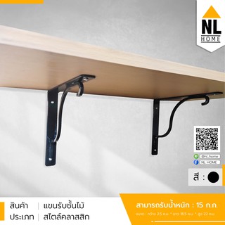 แขนรับชั้นเหล็ก ฉากรับชั้นวางของ | ขนาด 2.5 * 18.5 * สูง 22 cm. | ZBF1-S10B