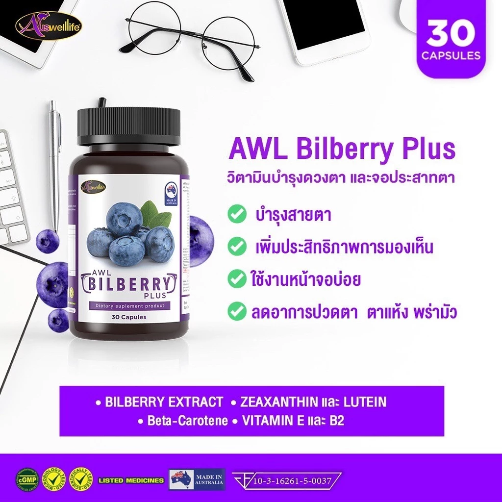 [ ออกใบกำกับภาษีได้ ] Bilberry Plus AWL Auswellife วิตามินบำรุงสายตา 1 กระปุก 30 แคปซูล บิลเบอร์รี่ 10,000 mg.บำรุงดวงตา thumbnail 10