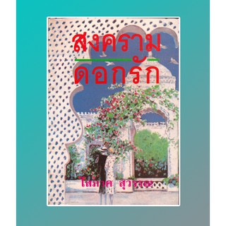 สงครามดอกรัก เล่ม 1-2 / โสภาค สุวรรณ / หนังสือใหม่