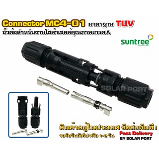 SUNTREE MC4-01 ขั้วต่อสำหรับงานโซล่าเซลล์ มาตรฐาน TUV (เกรด A)