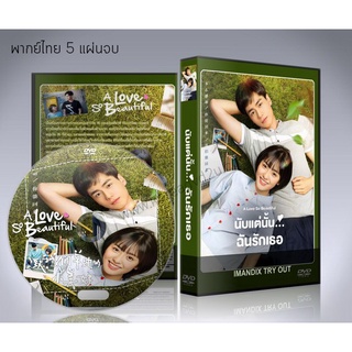 ซีรี่ย์จีน A love so beautiful นับแต่นั้น…ฉันรักเธอ (พากย์ไทย/ซับไทย) DVD 5 แผ่นจบ.