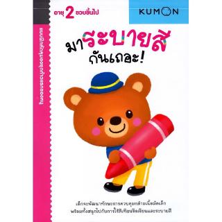 Se-ed (ซีเอ็ด) : หนังสือ kumon ชุดก้าวแรกของหนู มาระบายสีกันเถอะ